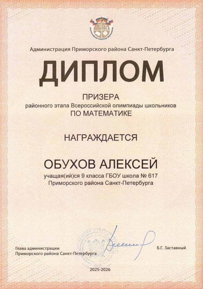 2025-2026 Обухов Алексей 9л1 РО математика (Колпаков Р.Г.)